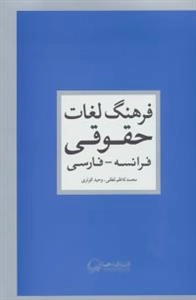 فرهنگ لغات حقوقی _فرانسه-فارسی