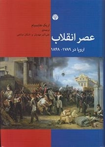 عصرانقلاب اروپا در 1789 تا 1848