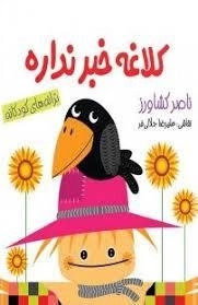 کلاغه خبر نداره