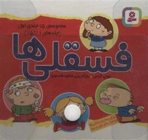 کیف کتاب فسقلی ها: 45 جلد در 3 مجلد