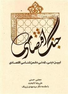 جنگ اقتصادی: تبیین دینی و تمدنی دشمن شناسی اقتصاد