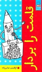 قلمت را بردار