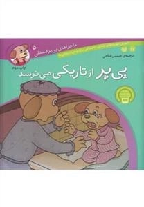 ماجراهای پی‌پر فسقلی 5- پی‌پر از تاریکی می ترسد