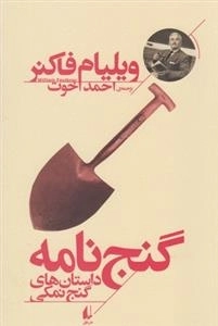 گنج نامه