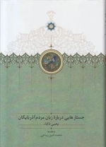جستارهایی درباره ی زبان مردم آذربایگان