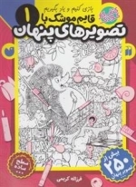 قایم موشک با تصویرهای پنهان 1 - ساده
