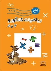 ریاضیات کانگورو 7 و 8 - 2017 به همراه مسابقه ی ریاضی کانگورو