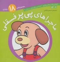 مجموعه ماجراهای پی پر فسقلی