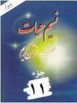 نسیم حیات : تفسیر قرآن کریم - جزء 11