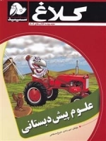 مجموعه کتاب های کار کلاغ سپید: علوم پیش دبستانی