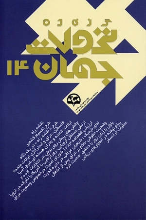 گزیده تحولات جهان 14