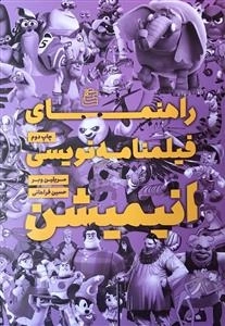 راه نمای فیلمنامه نویسی انیمیشن