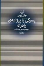 پسرکی با پیژامه ی راه راه اثر جان بوین