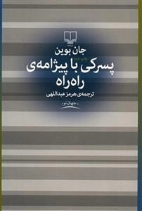 پسرکی با پیژامه ی راه راه اثر جان بوین