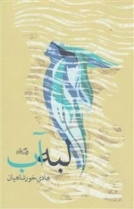 لبه آب