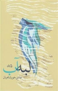 لبه آب
