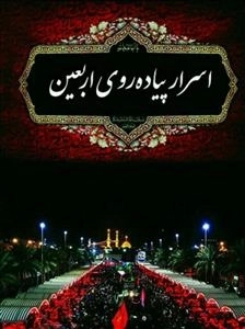 اسرار پیاده روی اربعین