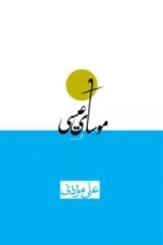 موسای عیسی