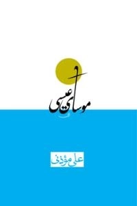 موسای عیسی