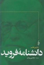 دانشنامه فروید