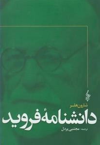 دانشنامه فروید