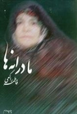 مادرانه‌ها :مجموعه شعر