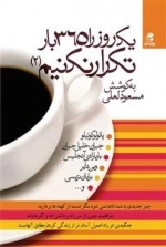 یک روز را 365 بار تکرار نکنیم 2
