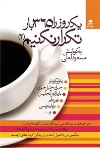 یک روز را 365 بار تکرار نکنیم 2