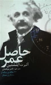 حاصل عمر آلبرت انیشتین - 44 مقاله و رساله از متفکری ممتاز