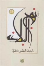 درسهایی از نهج البلاغه - 4جلدی