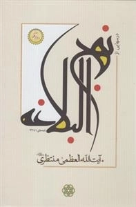 درسهایی از نهج البلاغه - 4جلدی
