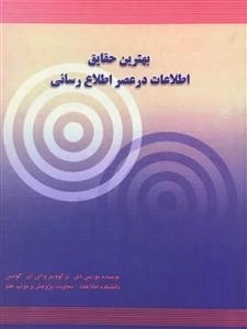 بهترین حقایق اطلاعات در عصر اطلاع رسانی