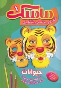 ماسک 1 - ماسک جداشدنی و رنگ کردنی : حیوانات - ماسک های شاد و جذاب برای جشن، بازی، نمایش