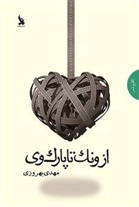 از ونک تا پارک وی