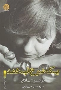 یک نوع لبخند