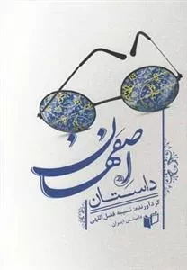 داستان اصفهان