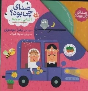 صدای چی بود - آشنایی با صداها - 5جلدی