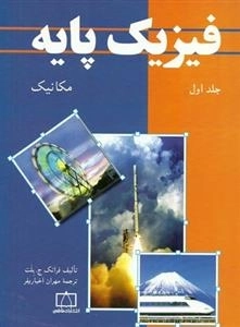 فیزیک پایه - جلد اول: مکانیک