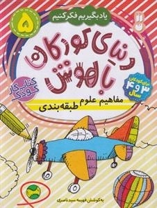 یاد بگیریم فکر کنیم 5 - دنیای کودکان باهوش