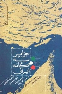 جزایر سه گانه ایرانی -پیشینه تاریخی ابوموسی، تنب بزرگ و تنب کوچک