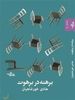 برهنه در برهوت