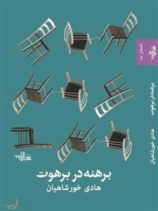 برهنه در برهوت
