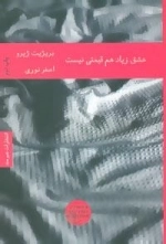 ادبیات فرانسه 2 : عشق زیاد هم قیمتی نیست