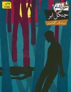 خون آشام 4: جنگل ابر