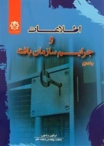 اطلاعات و جرایم سازمان یافته - جلد دوم