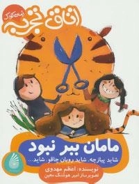 رمان کودک (اتاق تجربه) : مامان ببر نبود - شاید پیاز چه ، شاید روبان چاقو، شاید ..