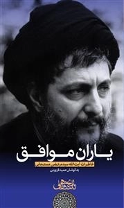 یاران موافق - خاطرات آیت الله سید مرتضی مستجابی