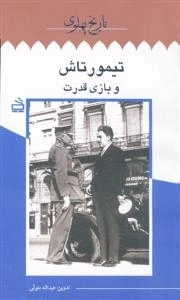 تاریخ پهلوی 6: تیمور تاش و بازی قدرت