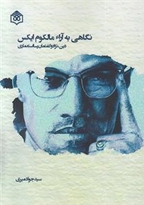 نگاهی به آرا مالکوم ایکس