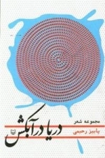 دریا در آبکش